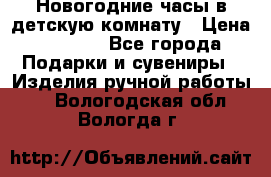 Новогодние часы в детскую комнату › Цена ­ 3 000 - Все города Подарки и сувениры » Изделия ручной работы   . Вологодская обл.,Вологда г.